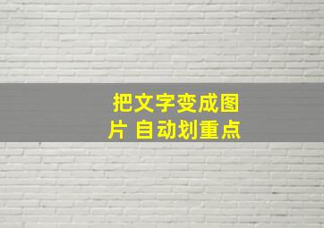 把文字变成图片 自动划重点